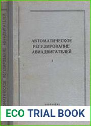 Автоматическое регулирование авиадвигателей. Том I