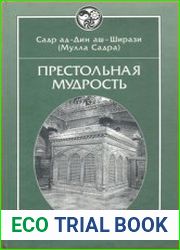 Престольная мудрость