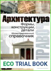 Архитектура. Формы, конструкции, детали