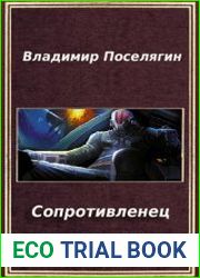 Сопротивленец. Цикл из 3 книг
