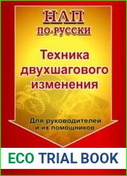 Техника двухшагового изменения