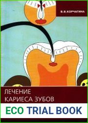 Лечение кариеса зубов у детей раннего возраста