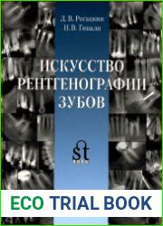 Искусство Рентгенографии зубов