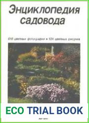 Энциклопедия садовода