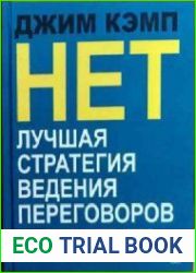 Нет. Лучшая стратегия ведения переговоров