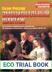 Эмоциональный шантаж