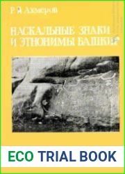 Наскальные знаки и этнонимы башкир