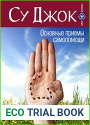Су Джок. Основные приемы самопомощи