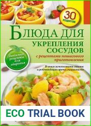 Блюда для укрепления сосудов