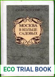 Москва в кольце Садовых