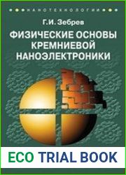 Физические основы кремниевой наноэлектроники