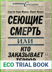 Сеющие смерть, или Кто заказывает террор