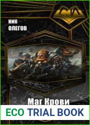 Маг Крови