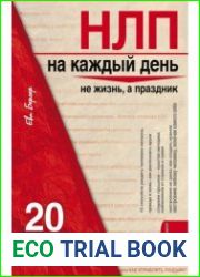 НЛП на каждый день. 20 правил победителя
