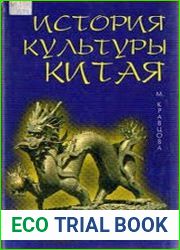 История культуры Китая