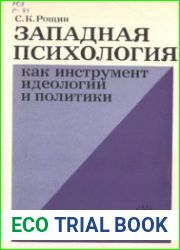 Западная психология как инструмент идеологии и политики