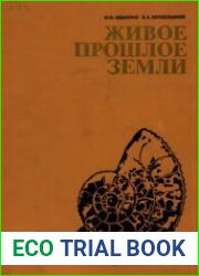 Живое прошлое Земли