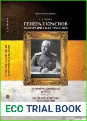 Генерал Краснов. Информационная война 1914-1917