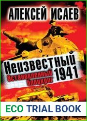 Неизвестный 1941. Остановленный блицкриг