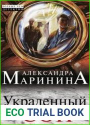 Украденный сон (Аудиокнига)