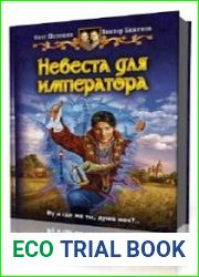 Невеста для императора