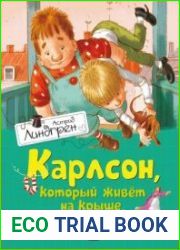 Малыш и Карлсон, который живет на крыше, опять прилетел