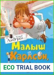 Малыш и Карлсон, который живёт на крыше