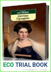 Дженни Герхардт