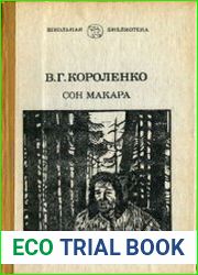 Сон Макара Рассказы