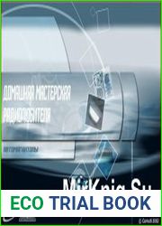Домашняя мастерская радиолюбителя. Выпуск 7. Автомагнитолы