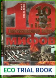 10 мифов о Великой Отечественной войне