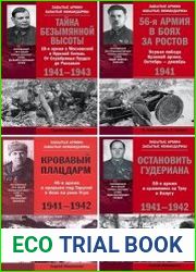 Серия "Забытые армии. Забытые командармы" в 7 книгах