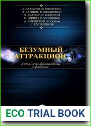 Безумный аттракцион