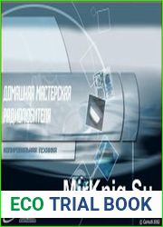 Домашняя мастерская радиолюбителя. Выпуск 6. Копировальная техника