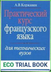 Практический курс французского языка для технических вузов