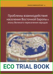 Проблемы взаимодействия населения Восточной Европы в эпоху Великого переселения народов