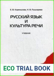 Русский язык и культура речи Учебник