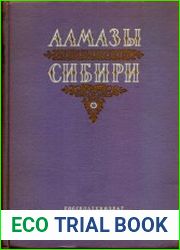 Алмазы Сибири