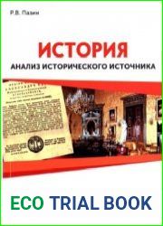 История. ЕГЭ. 10-11 классы. Анализ исторического источника