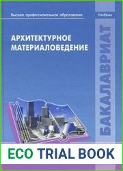 Архитектурное материаловедение