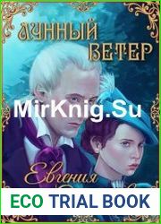 Лунный ветер