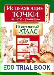 Исцеляющие точки нашего организма. Подробный атлас