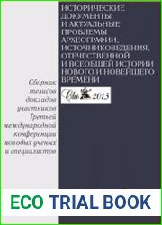 Исторические документы и актуальные проблемы археографии, источниковедения, российской и всеобщей истории нового и новейшего времени