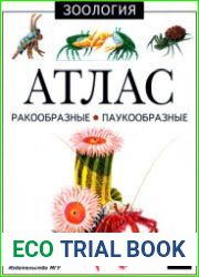 Ракообразные и паукообразные. Атлас