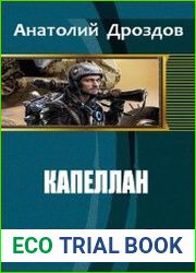 Капеллан