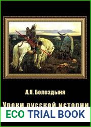 Уроки русской истории