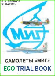 Самолеты МИГ 1939–1995