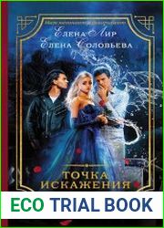 Точка искажения