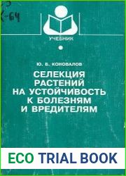 Селекция растений на устойчивость к болезням и вредителям