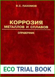 Коррозия металлов и сплавов Справочник. В 2-х книгах